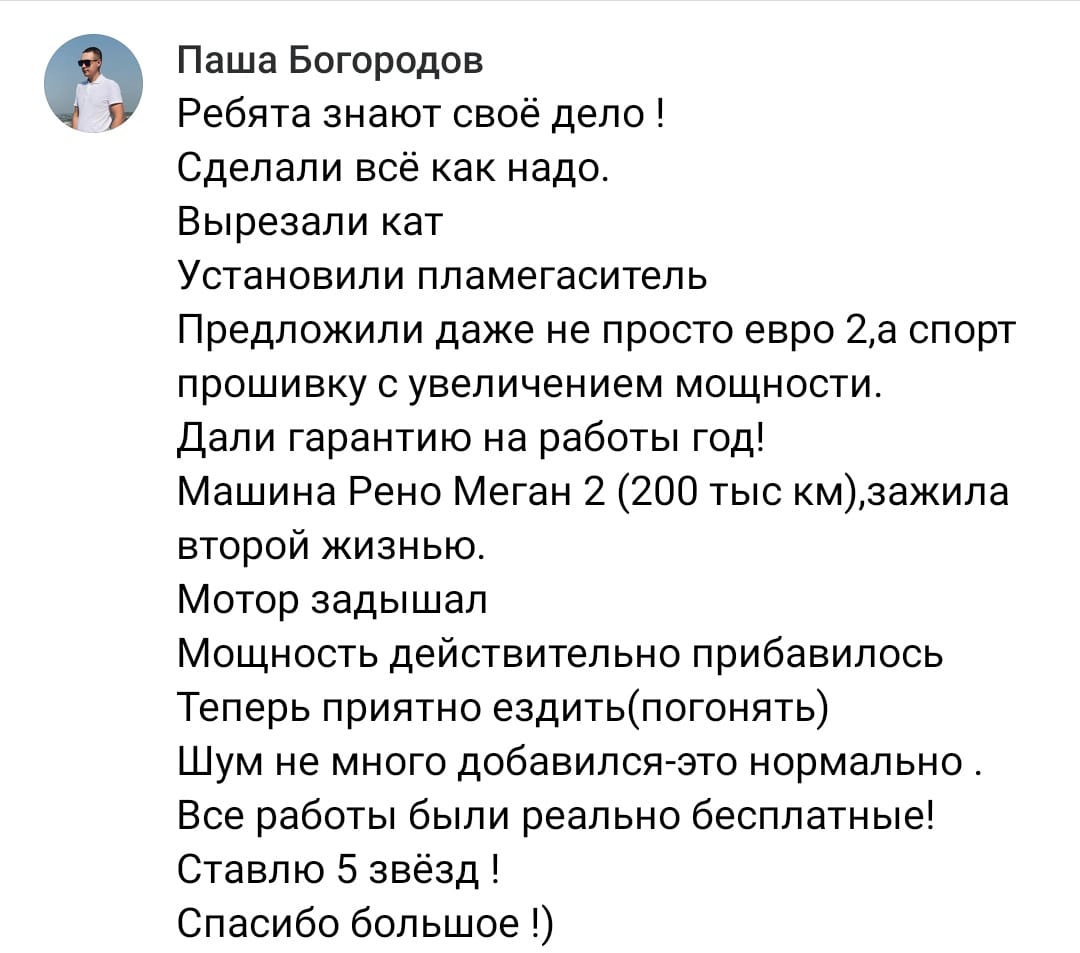 Положительный отзыв на услугу удаление катализаторов в Оренбурге