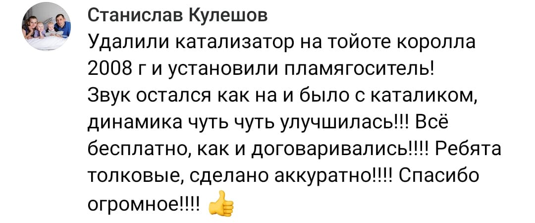 Положительный отзыв на услугу удаление катализаторов в Оренбурге